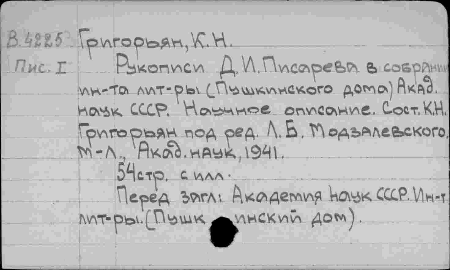 ﻿ß.4®*5 . Гр\лгорк=>#н,\СН.
Пис.Л	л
rbKonv>cvA p,. v\. \	e> cosopihv.
!\AH-TO> AV\T-pb\ ^ПчЬ\Ш4ллнекого ДОГ^О») RkF$. Имк СССР. Но'ймкое огллссьнуле. Сое т. КН
Гр\лгорь?\н под ред. /\. Ь. V\ ©дъалеелкого. m-Л., пк^.нА^,\94и ___________ _____
4—- SHc’rp, G WAA •- . - — .. _____________—
Перед bWAt Ак^декч\лр СССР. Мн-т Д\ЛТ-рЬ\.^П^ШК А\ЛНСКи\А ДО^>).